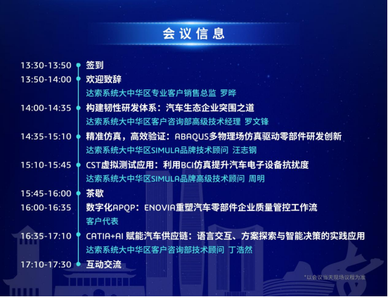 2025 达索系统论坛会议日程