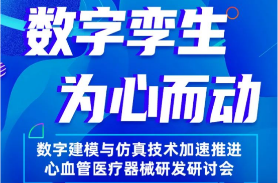 数字建模与仿真技术加速推进心血管医疗器械研发研讨会与您一起守护“心声”