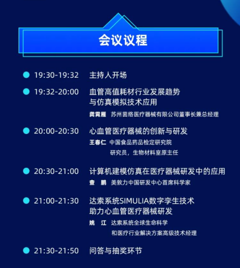 数字建模与仿真技术加速推进心血管医疗器械研发研讨会与您一起守护“心声”