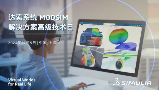 达索系统modsim918博天堂官网的解决方案高级技术日
